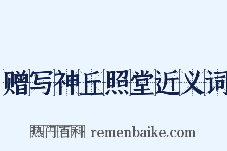 赠写神丘照堂近义词是什么意思的图片